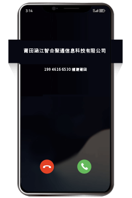 电话号码认证来电界面-来电显示公司名称-智合聚通