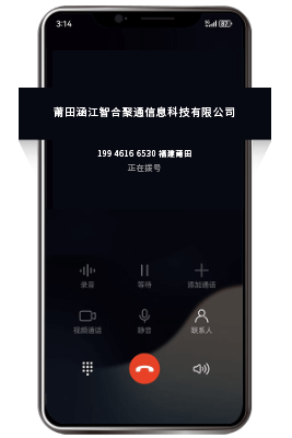 电话号码认证去电界面-来电显示企业名称-智合聚通