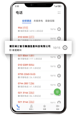 电话号码认证通话列表展示-号码认证效果-智合聚通