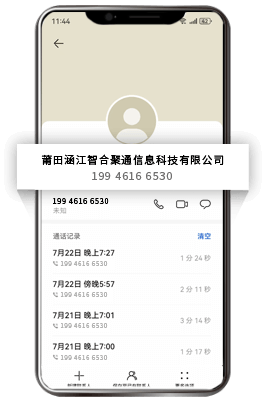 电话号码认证通话详情展示-号码品牌认证效果-智合聚通